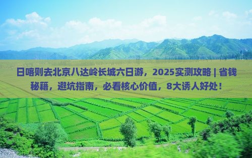 日喀则去北京八达岭长城六日游