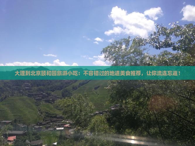 大理到北京颐和园旅游小吃