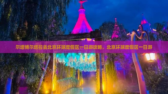 博尔塔拉去北京环球度假区一日游