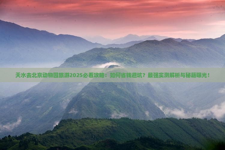 天水去北京动物园旅游