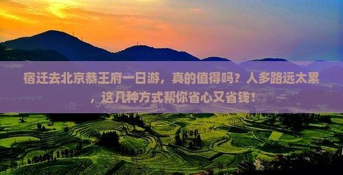 宿迁去北京恭王府一日游