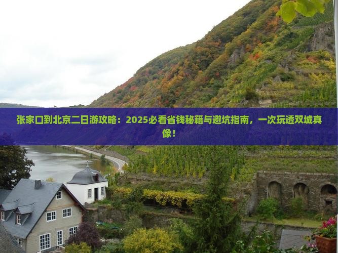 张家口到北京二日游