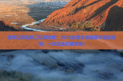 张家口到北京二日游