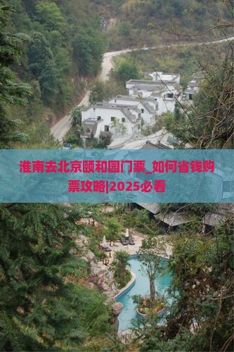淮南去北京颐和园门票