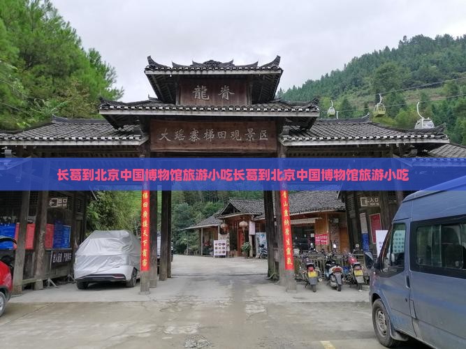 长葛到北京中国国家博物馆旅游小吃