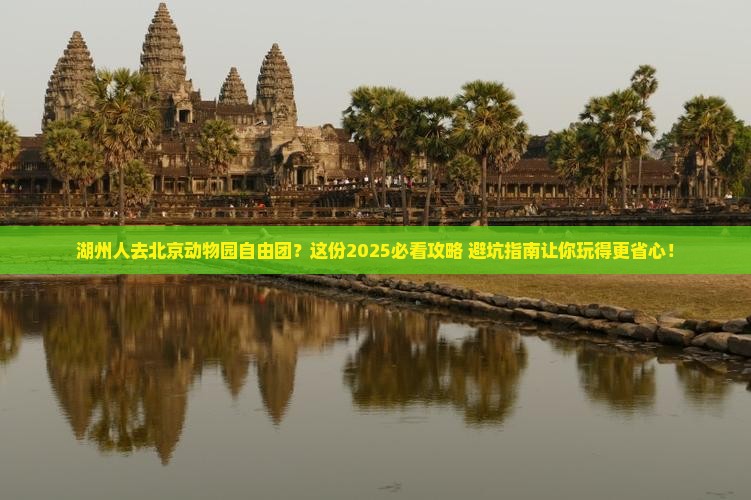 湖州去北京动物园自由团
