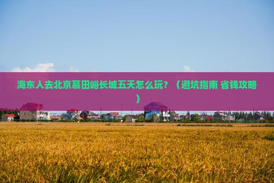 海东到北京慕田峪长城五日游