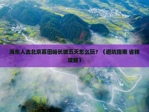 海东到北京慕田峪长城五日游