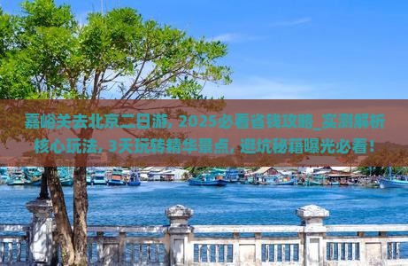 嘉峪关去北京二日游