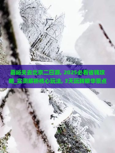 嘉峪关去北京二日游