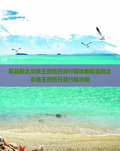 和县到北京恭王府四日游