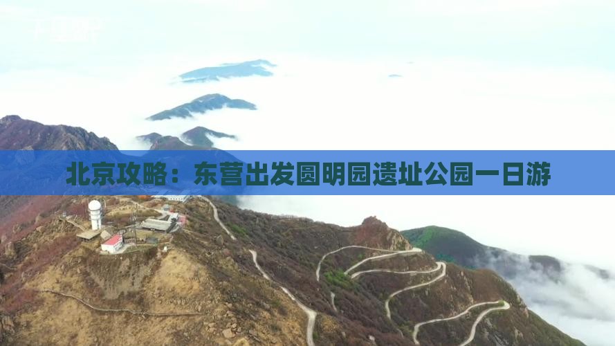 东营去北京圆明园遗址公园一日游