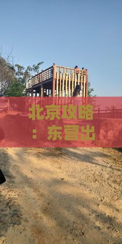 东营去北京圆明园遗址公园一日游