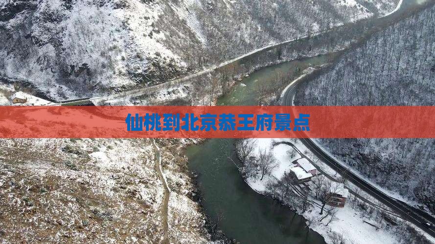 仙桃到北京恭王府景点