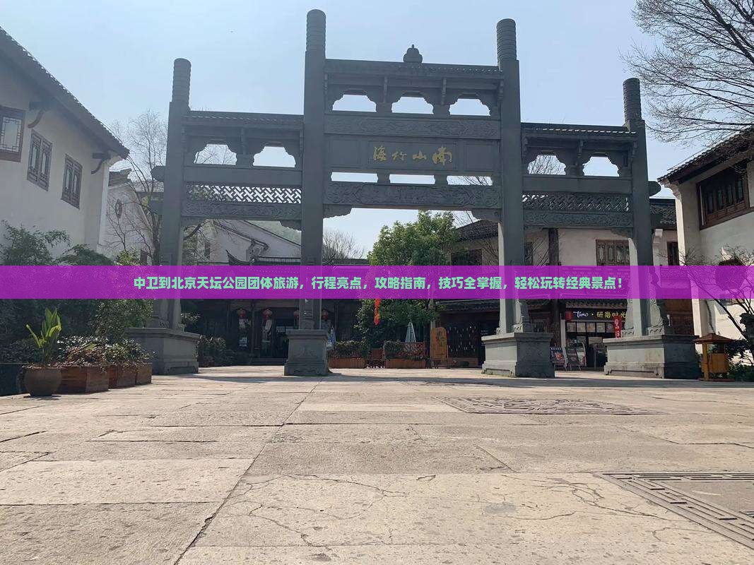 中卫到北京天坛公园团体旅游