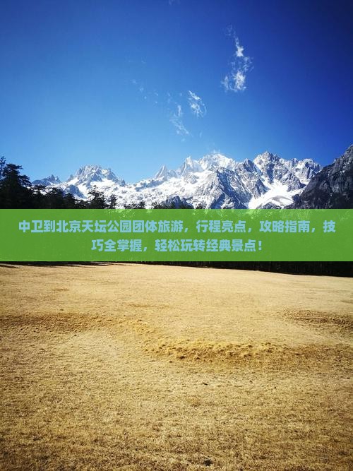 中卫到北京天坛公园团体旅游