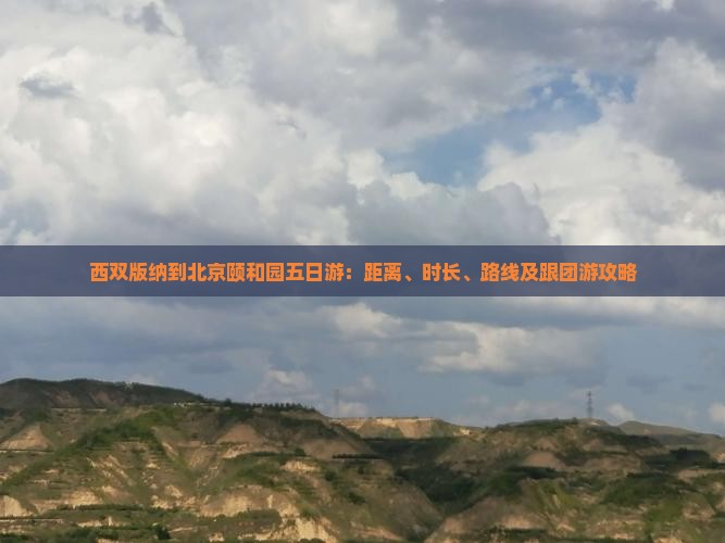 西双版纳到北京颐和园五日游