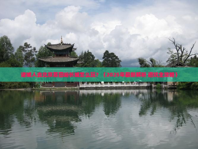 诸城去北京慕田峪长城必去地