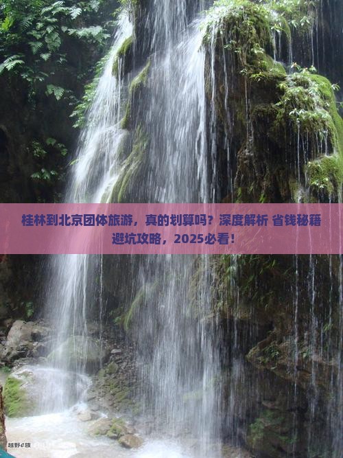 桂林到北京团体旅游