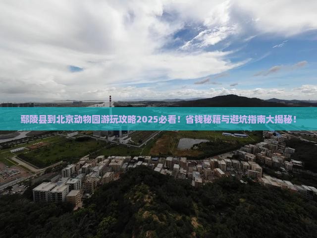 鄢陵县到北京动物园景点