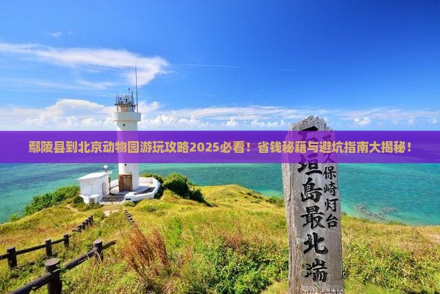 鄢陵县到北京动物园景点