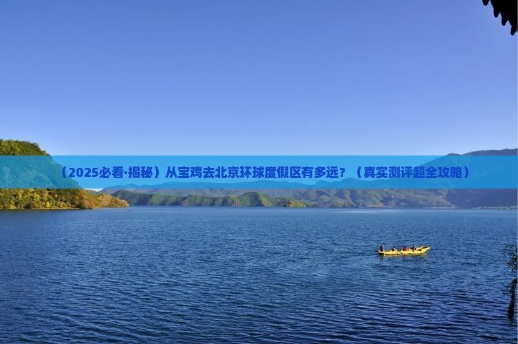 宝鸡到北京环球度假区攻略