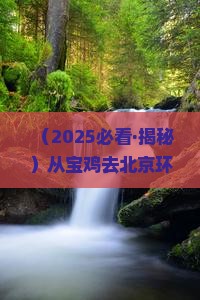 宝鸡到北京环球度假区攻略
