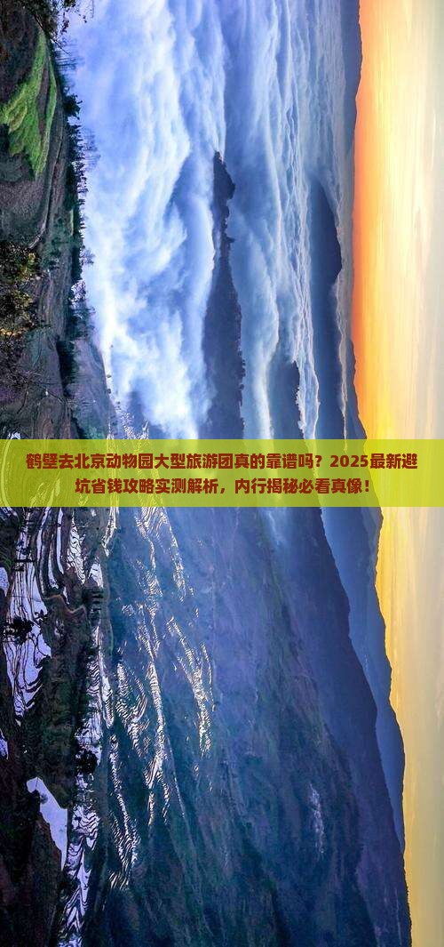 鹤壁去北京动物园大型旅游团