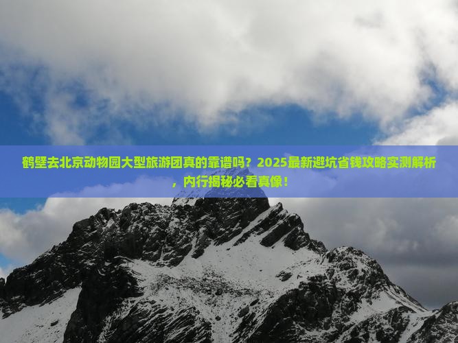 鹤壁去北京动物园大型旅游团