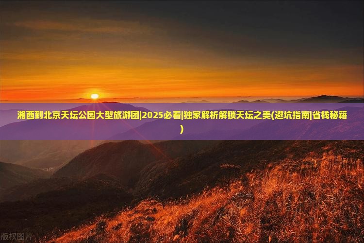 湘西到北京天坛公园大型旅游团