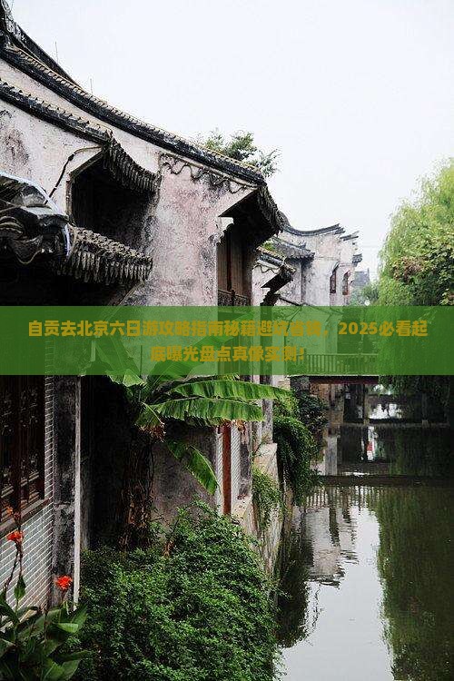 自贡去北京六日游