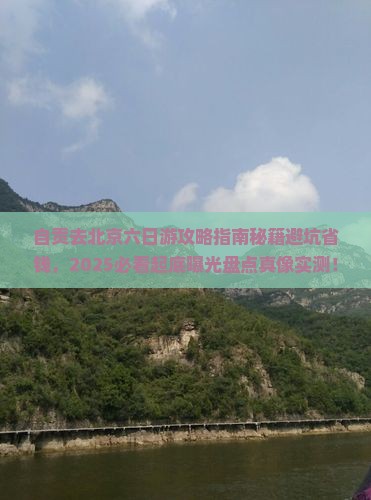 自贡去北京六日游