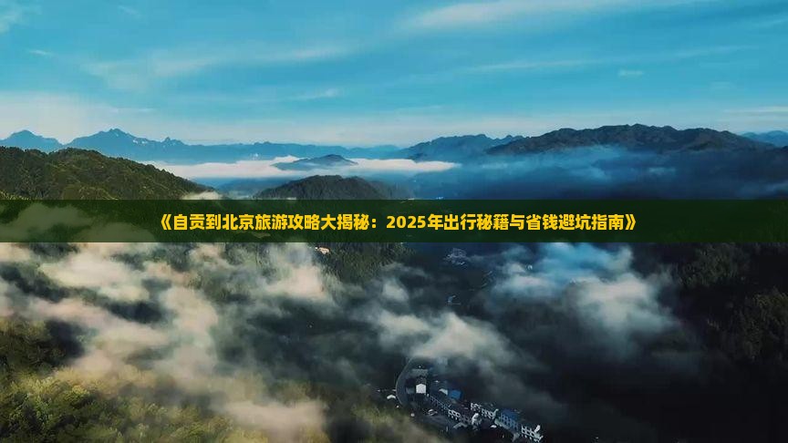 自贡到北京自由行