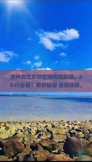 漳州去北京故宫博物院旅游