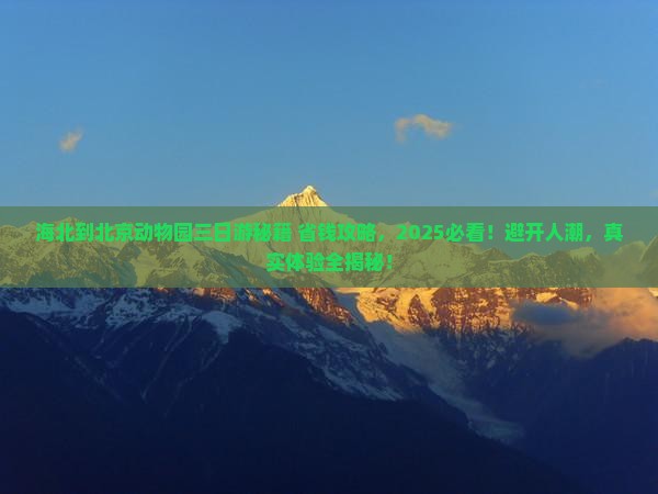 海北到北京动物园三日游