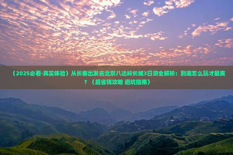 长春去北京八达岭长城三日游