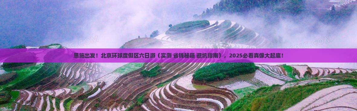 恩施到北京环球度假区六日游