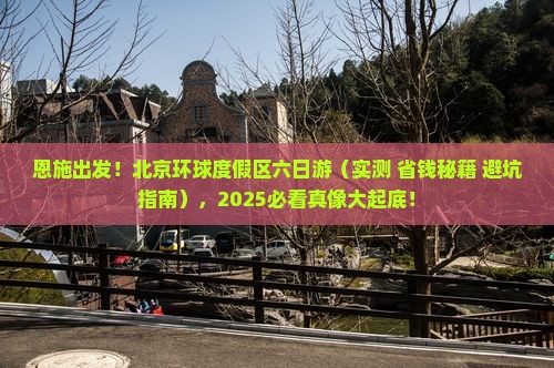 恩施到北京环球度假区六日游