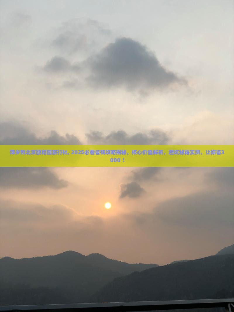 萍乡到北京颐和园旅行社