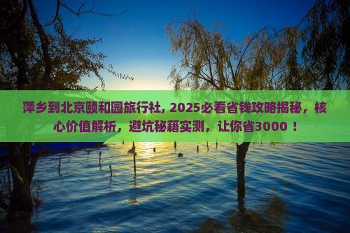 萍乡到北京颐和园旅行社