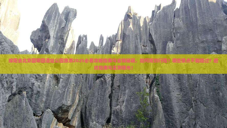 绵阳去北京圆明园遗址公园旅游