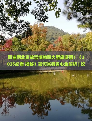 那曲到北京故宫博物院大型旅游团