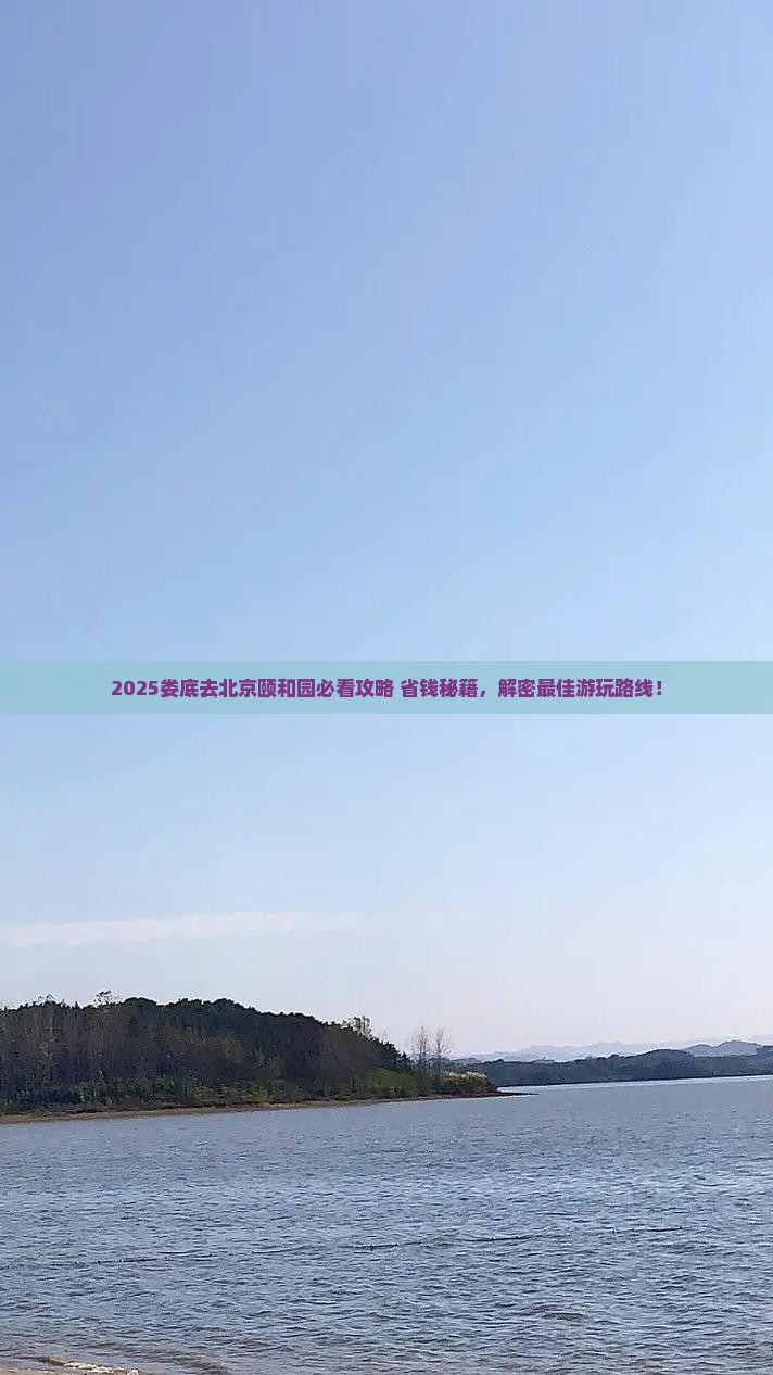 娄底去北京颐和园旅行社