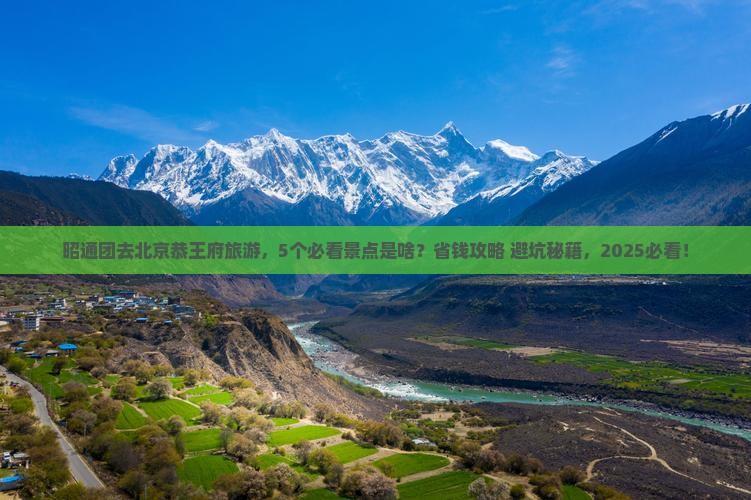 昭通去北京恭王府团体旅游