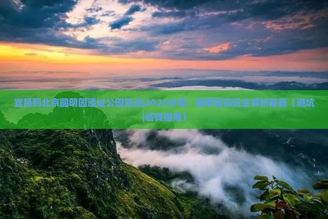 宜昌到北京圆明园遗址公园景点