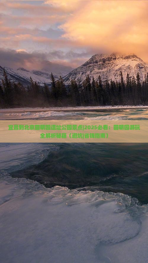 宜昌到北京圆明园遗址公园景点