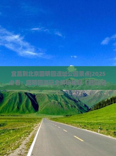 宜昌到北京圆明园遗址公园景点