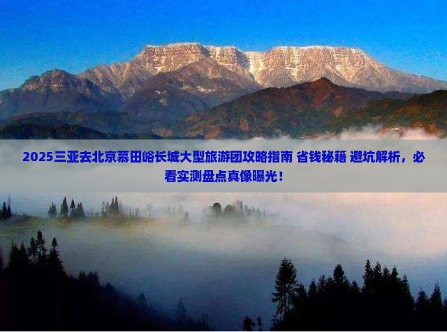 三亚去北京慕田峪长城大型旅游团