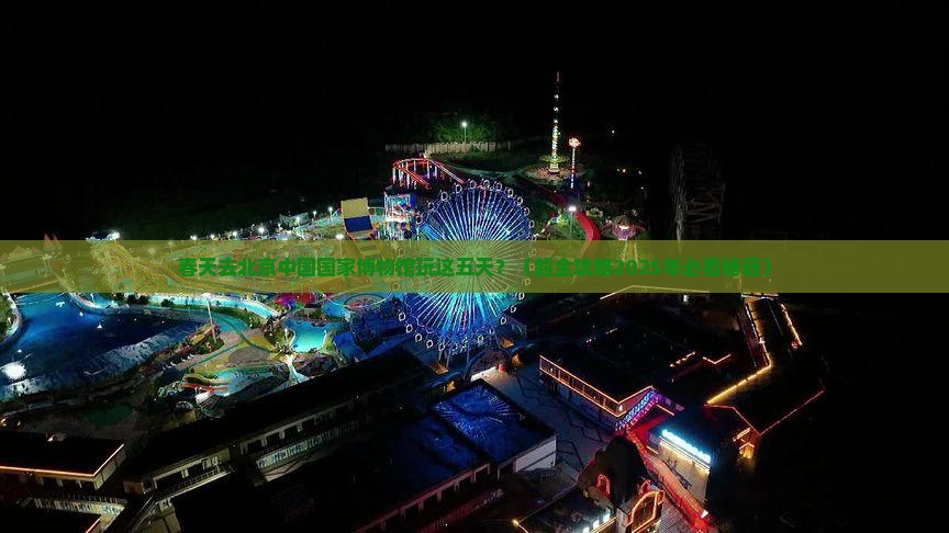 春天到北京中国国家博物馆五日游