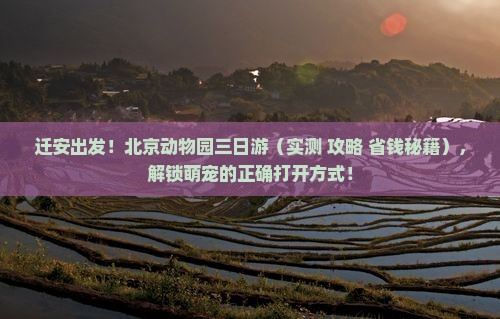 迁安到北京动物园三日游